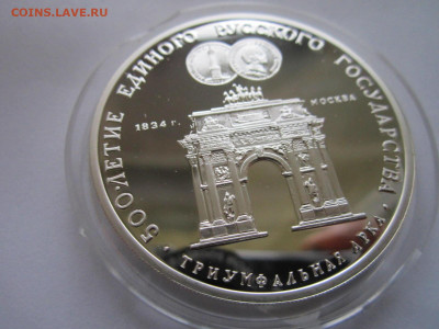 СССР 3 рубля 1991 Триумфальная арка 06.10.21 в 22:30 - IMG_8919.JPG