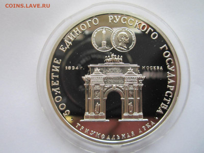 СССР 3 рубля 1991 Триумфальная арка 06.10.21 в 22:30 - IMG_8917.JPG