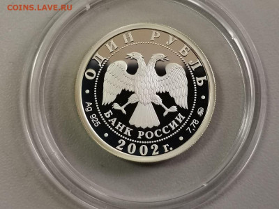 1р 2002г МинЮст- пруф серебро Ag925, до 07.10 - X МинЮст-2