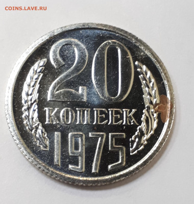 20 копеек 1975 наборная  до 5.10.21 в 22.00 мск - 20211001_182315