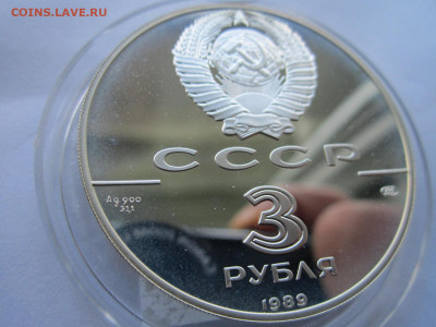 СССР 3 рубля 1989 Первые монеты до 06.10.21 в 22:30 - IMG_9046.JPG