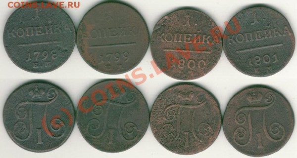 1 коп 1798-1801ем - до 04.06 - 1k1798-1801