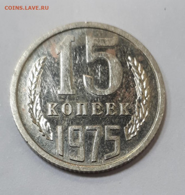 15 копеек 1975 наборная до 5.10.21 в 22.00 мск - 20211001_184725