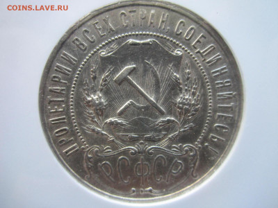 РСФСР 1 рубль 1922 АГ слаб AU55 до 06.10.21 в 22:30 - IMG_9022.JPG