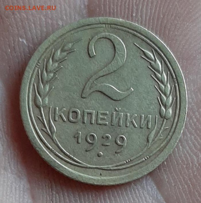 2 копейки 1929 - 20211001_155733