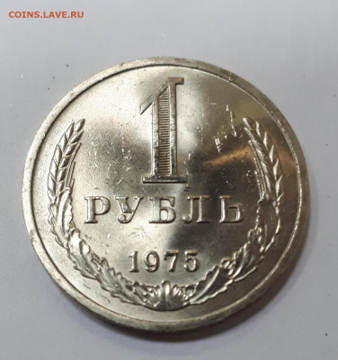 1 рубль 1975 ( мешковой ) до 05.10.21 в 22.00 мск - 20211001_191355