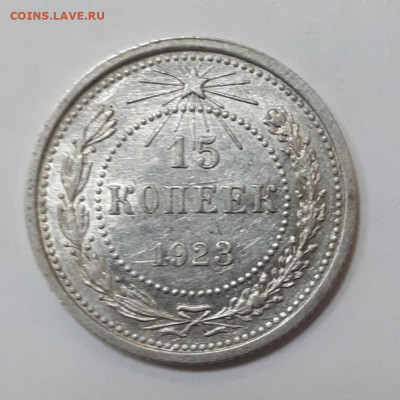 1 15 копеек 1923 кладовая до 5.10.21 в 22.00 мск - 20211001_192216