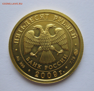 50 рублей 2009 года ММД - IMG_0621.JPG
