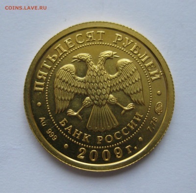 50 рублей 2009 года ММД - IMG_0619.JPG