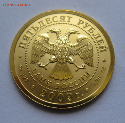50 рублей 2009 года СПМД - IMG_9148.JPG