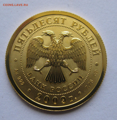 50 рублей 2009 года СПМД - IMG_9147.JPG