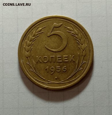 5 копеек 1956. До 03.10.21 в 22.00 МСК - а1