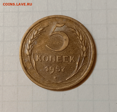 5 копеек 1957. До 03.10.21 в 22.00 МСК - а1