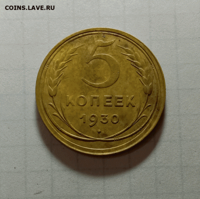 5 копеек 1930. До 03.10.21 в 22.00 МСК - а1
