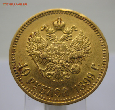 10 рублей 1899 АГ Советский чекан - IMG_4378.JPG