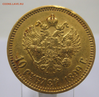 10 рублей 1899 АГ Советский чекан - IMG_4377.JPG