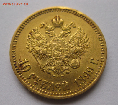 10 рублей 1899 АГ Советский чекан - IMG_4376.JPG