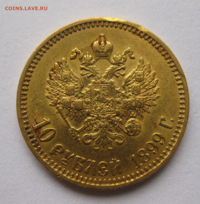 10 рублей 1899 АГ Советский чекан - IMG_4375.JPG