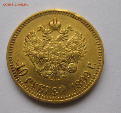 10 рублей 1899 АГ Советский чекан - IMG_4370.JPG