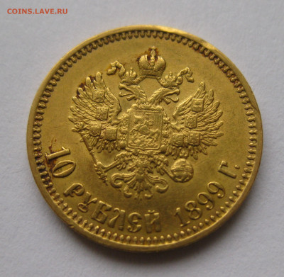 10 рублей 1899 АГ Советский чекан - IMG_4366.JPG