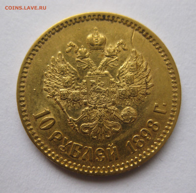 10 рублей 1898 АГ - IMG_4518.JPG