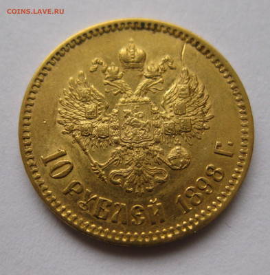 10 рублей 1898 АГ - IMG_4517.JPG