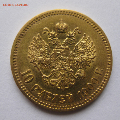 10 рублей 1900 ФЗ №2 - IMG_4897.JPG