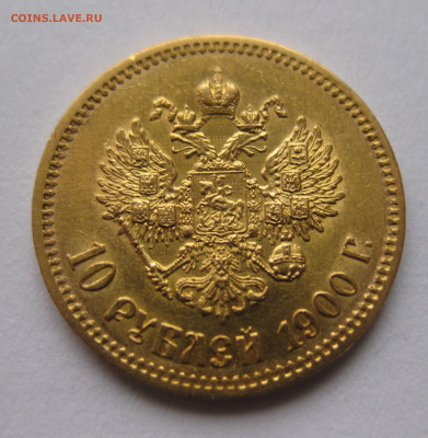 10 рублей 1900 ФЗ №2 - IMG_4896.JPG