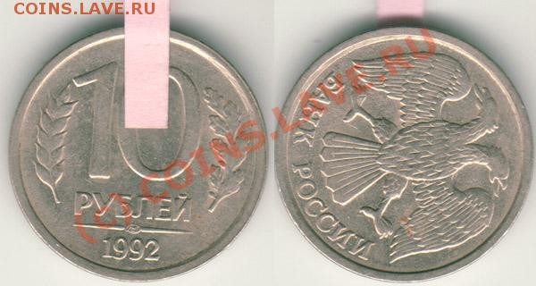 10 руб 1992 поворот - до 04.06 - 10r1992-40