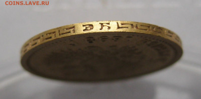 5 рублей 1899 ЭБ - IMG_2198.JPG