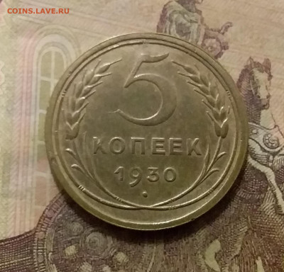5 копеек 1930. До 6.10.21 в 22.00 - 20211001_215827