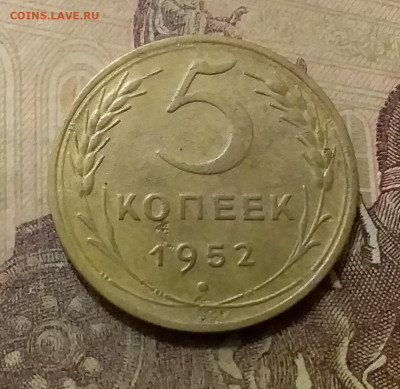 5 копеек 1952. До 6.10.21 в 22.00 - 20211001_223732