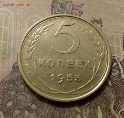 5 копеек 1953. До 6.10.21 в 22.00 - 20211001_224042
