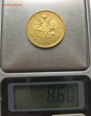 10 рублей 1899 АГ - IMG_2142.JPG
