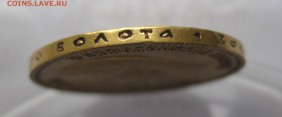 10 рублей 1899 АГ - IMG_2132.JPG