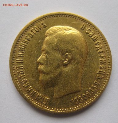 10 рублей 1899 АГ - IMG_2125.JPG
