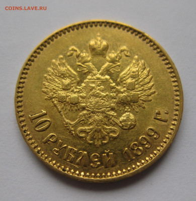10 рублей 1899 АГ - IMG_2122.JPG