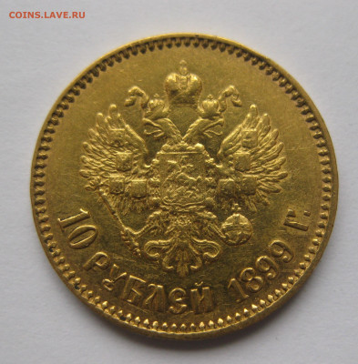 10 рублей 1899 АГ - IMG_2119.JPG
