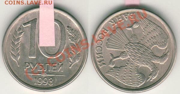 10 руб 1993 поворот - до 04.06 - 10r1993-140