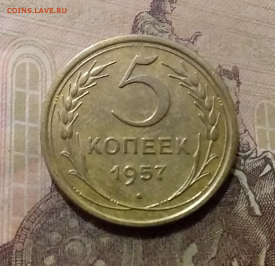 5 копеек 1957. До 6.10.21 в 22.00 - 20211001_225238