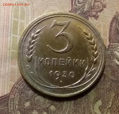 3 копейки 1930. До 6.10.21 в 22.00 - 20211001_230332