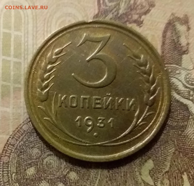 3 копейки 1931. До 6.10.21 в 22.00 - 20211001_230635