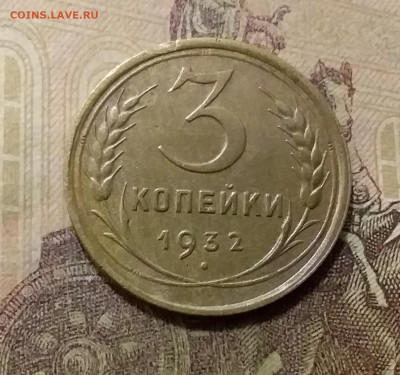 3 копейки 1932. До 6.10.21 в 22.00 - 20211001_230917