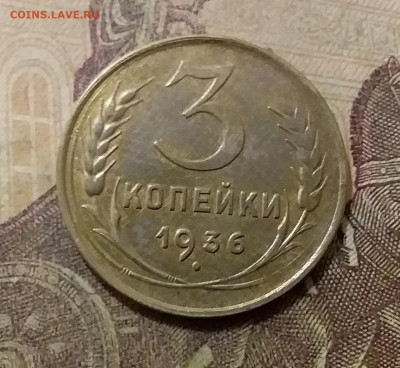 3 копейки 1936. До 6.10.21 в 22.00 - 20211001_231217