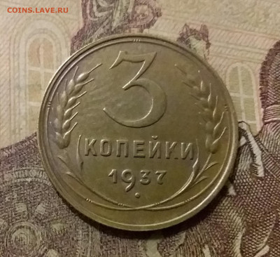 3 копейки 1937. До 6.10.21 в 22.00 - 20211001_231511