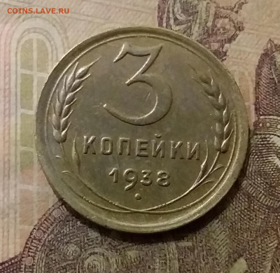 3 копейки 1938. До 6.10.21 в 22.00 - 20211001_231757