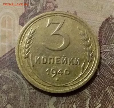 3 копейки 1940. До 6.10.21 в 22.00 - 20211001_232354