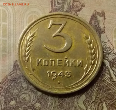 3 копейки 1943. До 6.10.21 в 22.00 - 20211001_232637