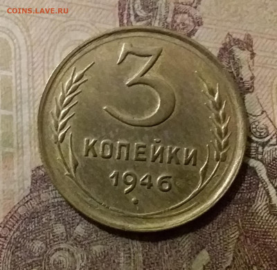 3 копейки 1946. До 6.10.21 в 22.00 - 20211001_232924