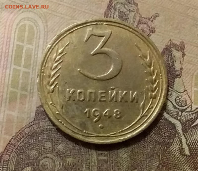 3 копейки 1948. До 6.10.21 в 22.00 - 20211001_233227